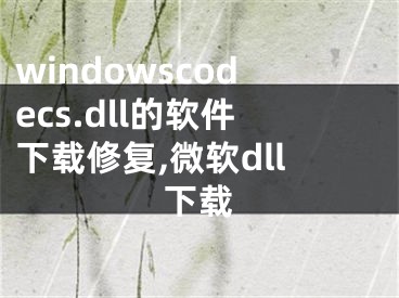 windowscodecs.dll的软件下载修复,微软dll下载