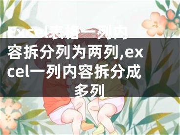 Excel表格一列内容拆分列为两列,excel一列内容拆分成多列