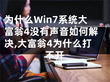 为什么Win7系统大富翁4没有声音如何解决,大富翁4为什么打不开
