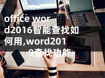 office word2016智能查找如何用,word2019查找功能