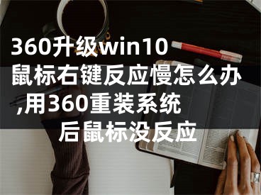 360升级win10鼠标右键反应慢怎么办 ,用360重装系统后鼠标没反应