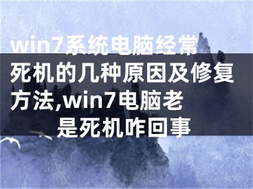win7系统电脑经常死机的几种原因及修复方法,win7电脑老是死机咋回事