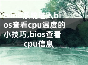 win8系统进入bios查看cpu温度的小技巧,bios查看cpu信息