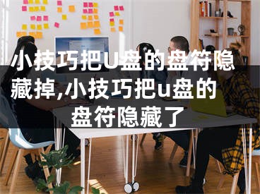 小技巧把U盘的盘符隐藏掉,小技巧把u盘的盘符隐藏了