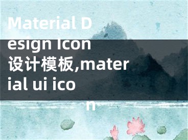 Material Design Icon设计模板,material ui icon