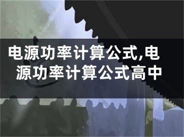 电源功率计算公式,电源功率计算公式高中