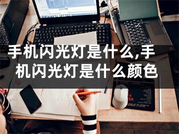 手机闪光灯是什么,手机闪光灯是什么颜色