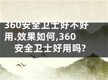 360安全卫士好不好用.效果如何,360安全卫士好用吗?