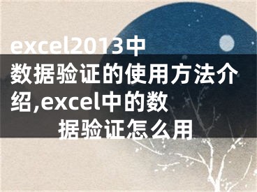 excel2013中数据验证的使用方法介绍,excel中的数据验证怎么用