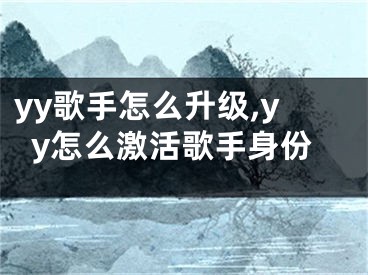 yy歌手怎么升级,yy怎么激活歌手身份