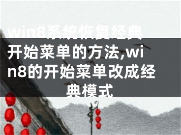 win8系统恢复经典开始菜单的方法,win8的开始菜单改成经典模式