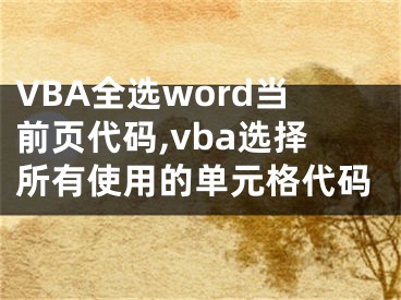 VBA全选word当前页代码,vba选择所有使用的单元格代码