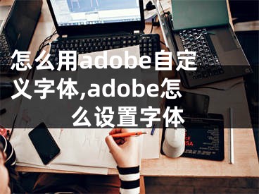 怎么用adobe自定义字体,adobe怎么设置字体