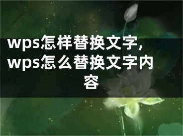 wps怎样替换文字,wps怎么替换文字内容