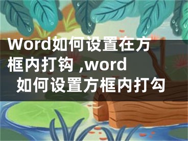 Word如何设置在方框内打钩 ,word如何设置方框内打勾