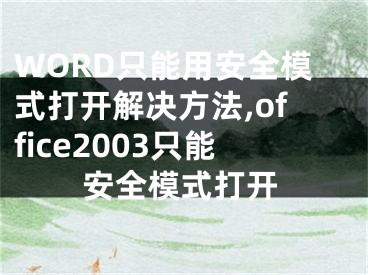 WORD只能用安全模式打开解决方法,office2003只能安全模式打开