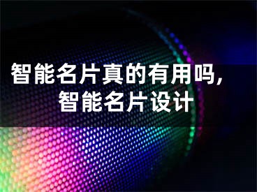 智能名片真的有用吗,智能名片设计