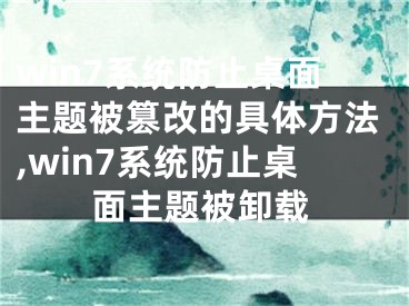 win7系统防止桌面主题被篡改的具体方法,win7系统防止桌面主题被卸载