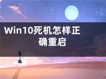 Win10死机怎样正确重启