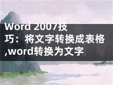 Word 2007技巧：将文字转换成表格,word转换为文字