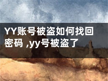 YY账号被盗如何找回密码 ,yy号被盗了