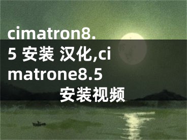 cimatron8.5 安装 汉化,cimatrone8.5安装视频