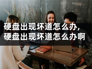 硬盘出现坏道怎么办,硬盘出现坏道怎么办啊