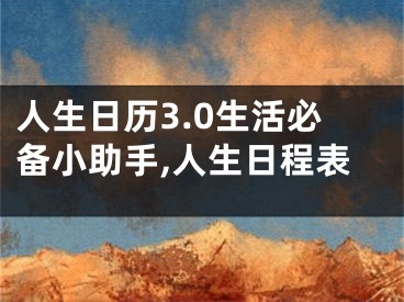 人生日历3.0生活必备小助手,人生日程表