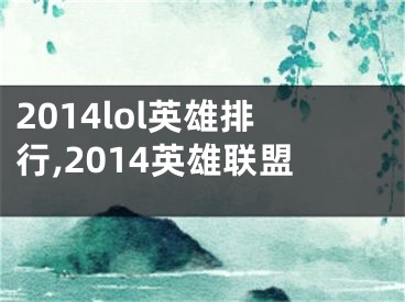 2014lol英雄排行,2014英雄联盟
