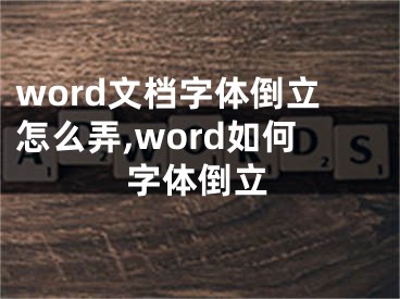 word文档字体倒立怎么弄,word如何字体倒立