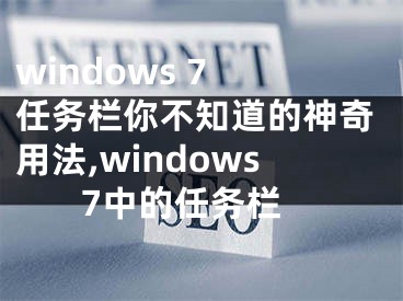 windows 7 任务栏你不知道的神奇用法,windows 7中的任务栏