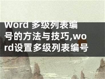 Word 多级列表编号的方法与技巧,word设置多级列表编号