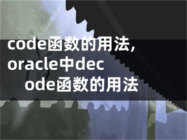code函数的用法,oracle中decode函数的用法