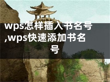 wps怎样插入书名号,wps快速添加书名号