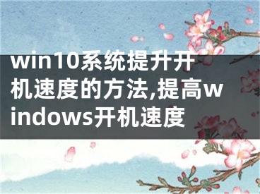 win10系统提升开机速度的方法,提高windows开机速度