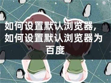 如何设置默认浏览器,如何设置默认浏览器为百度
