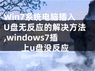 Win7系统电脑插入U盘无反应的解决方法,windows7插上u盘没反应