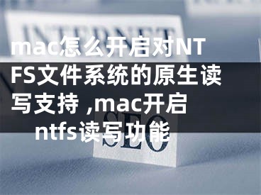 mac怎么开启对NTFS文件系统的原生读写支持 ,mac开启ntfs读写功能