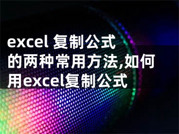 excel 复制公式的两种常用方法,如何用excel复制公式