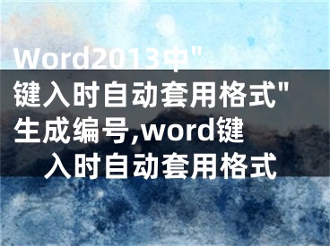 Word2013中"键入时自动套用格式"生成编号,word键入时自动套用格式