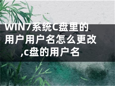 WIN7系统C盘里的用户用户名怎么更改 ,c盘的用户名