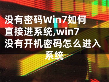 没有密码Win7如何直接进系统,win7没有开机密码怎么进入系统