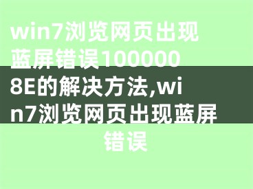 win7浏览网页出现蓝屏错误1000008E的解决方法,win7浏览网页出现蓝屏错误