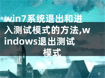 win7系统退出和进入测试模式的方法,windows退出测试模式