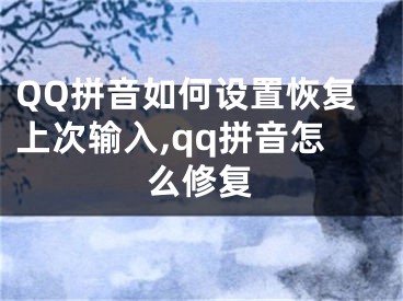 QQ拼音如何设置恢复上次输入,qq拼音怎么修复