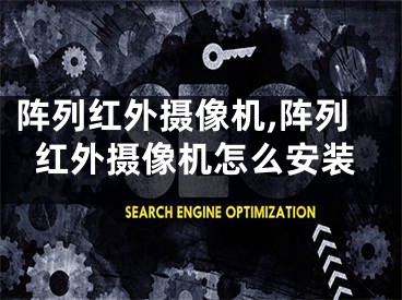 阵列红外摄像机,阵列红外摄像机怎么安装