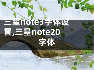 三星note3字体设置,三星note20字体