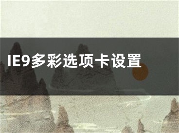 IE9多彩选项卡设置