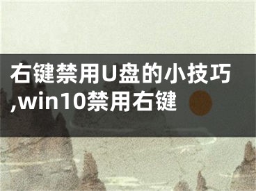右键禁用U盘的小技巧,win10禁用右键