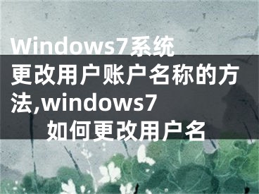 Windows7系统更改用户账户名称的方法,windows7如何更改用户名